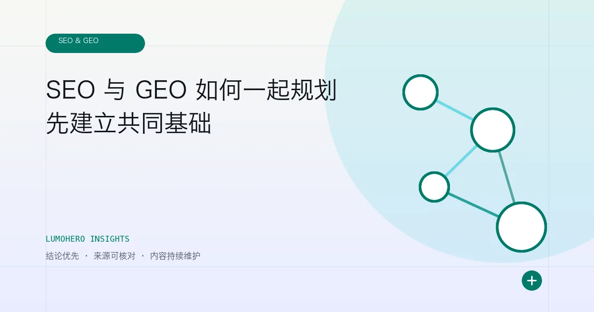 LumoHero 洞察文章封面，以连接节点展示 SEO 与 GEO 的共同基础