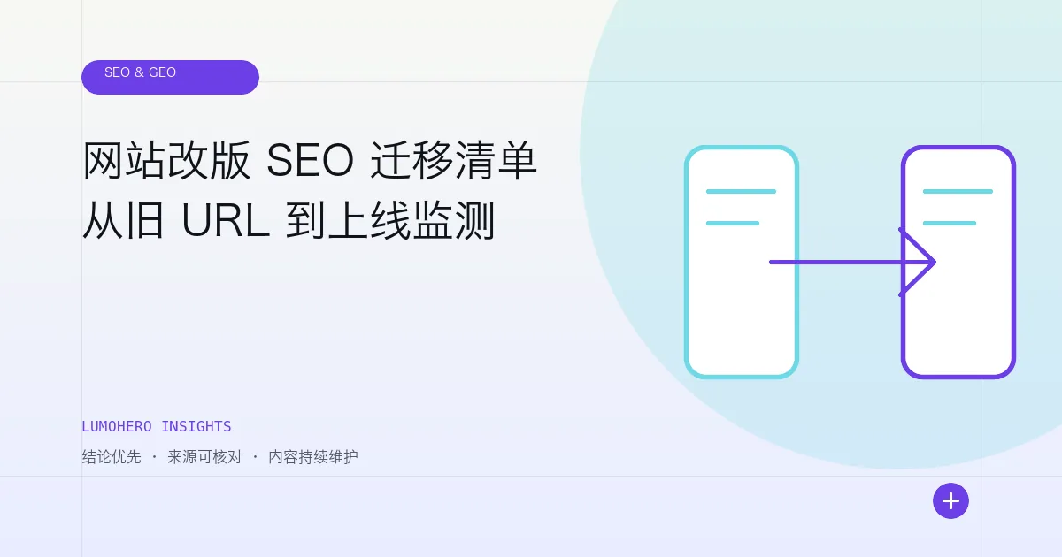 LumoHero 洞察文章封面，以旧新页面映射展示网站改版 SEO 迁移