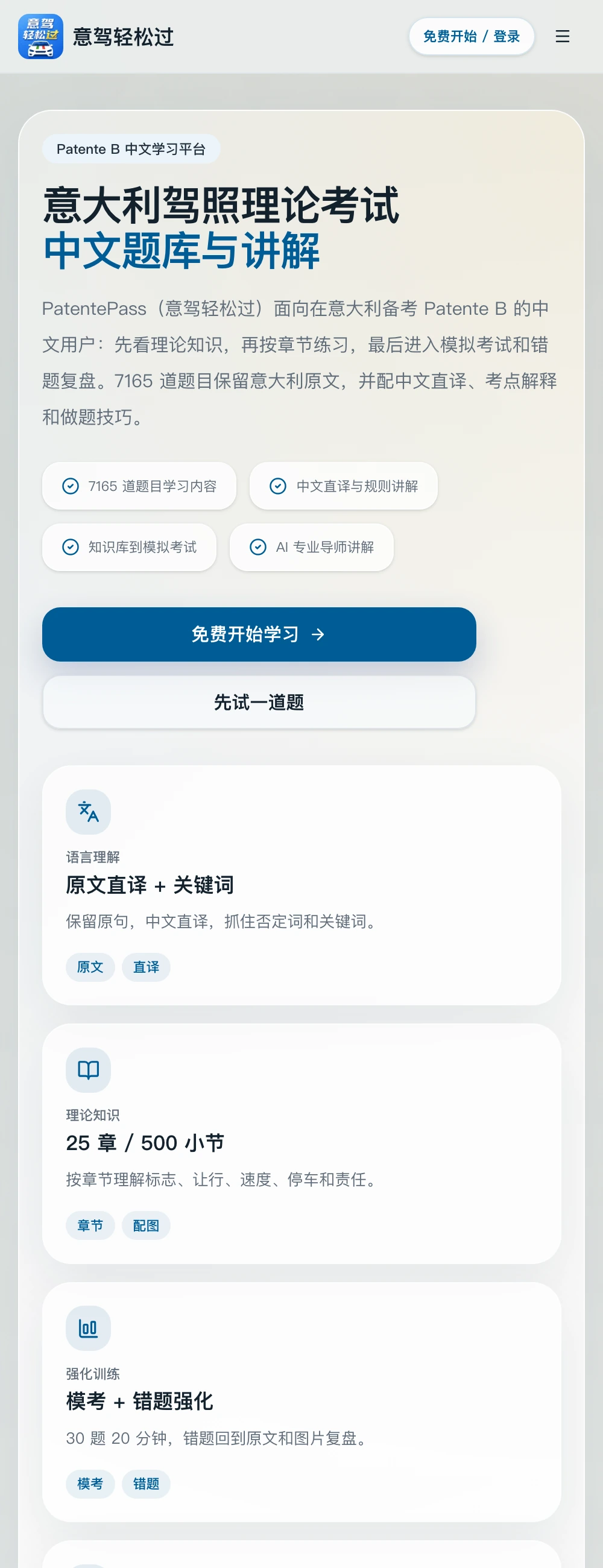 PatentPass 意大利驾照中文学习 PWA 移动端页面
